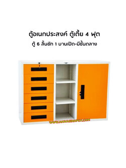 ตู้อเนกประสงค์ 4 ฟุต ตู้เตี้ย SD4F6D (ตู้ 6 ลิ้นชัก/ชั้นกลาง/ตู้บานเปิด)