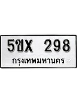 รับจองทะเบียนรถเลข 298 หมวดใหม่จากกรมขนส่ง จองทะเบียน 298