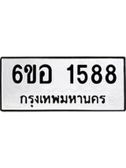 รับจองทะเบียนรถ 1588 หมวดใหม่ 6ขอ 1588 ทะเบียนมงคล ผลรวมดี 36