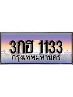 เฮงทะเบียนรถ 1133 – 3กฮ 1133 ทะเบียนสวย เลขประมูล