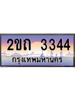 เฮงทะเบียน 3344 – 2ขถ 3344 ทะเบียนสวย ผลรวมดี 19