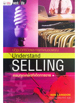 ครบทุกเคล็ดทีเด็ดการขาย (Understand Selling)
