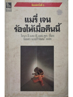 แมรี่ เจนร้องไห้เมื่อคืนนี้