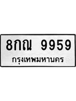 ทะเบียนรถ 9959 ทะเบียนมงคล 8กณ 9959 ผลรวมดี 46