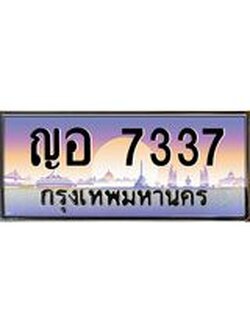 ทะเบียนรถ 7337 เลขประมูล ทะเบียนสวย ญอ 7337 จากกรมขนส่ง