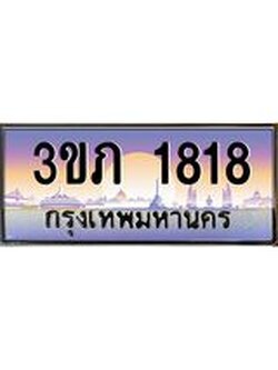 3.เว็บทะเบียนรถ 1818 เลขประมูล ทะเบียนสวย 3ขภ 1818 ผลรวมดี 24