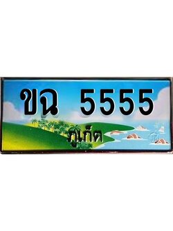 เฮงทะเบียนรถ ภูเก็ต ขฉ 5555 เลขประมูล จากเฮงทะเบียน