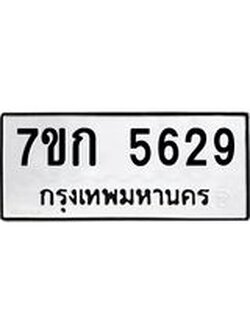 รับจองทะเบียน 5629 หมวดใหม่ 7ขก 5629 ทะเบียนมงคล ผลรวมดี 32