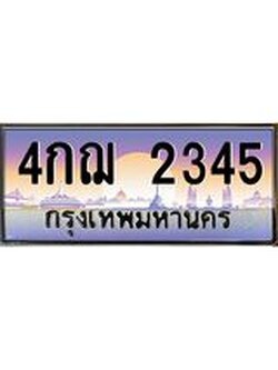 ทะเบียนรถ 2345 เลขประมูล ทะเบียนสวย 4กฌ 2345 ผลรวมดี 24