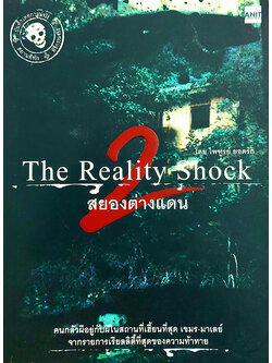 The Reality Shock 2 สยองต่างแดน (เขมร-มาเลย์)