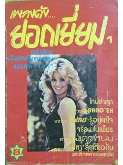 เพลงดังยอดเยี่ยม 1