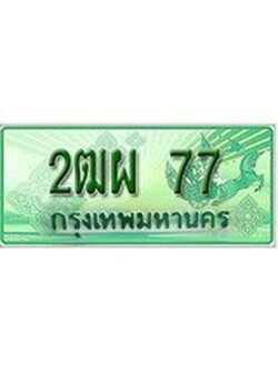 เฮงทะเบียนรถกระบะ 2ฒผ 77 เลขประมูล