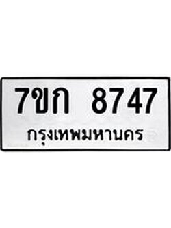 รับจองทะเบียน 8747 รถหมวดใหม่ 7ขก 8747 ทะเบียนมงคล ผลรวมดี 36