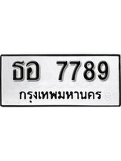 เฮงทะเบียนรถ 7789 – ธอ 7789 ทะเบียนมงคล ผลรวมดี 41
