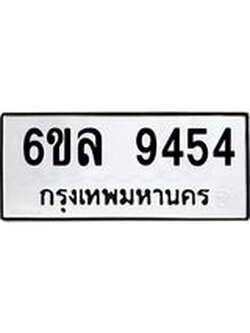 ทะเบียนรถ 9454 ทะเบียนมงคล 6ขล 9454 ผลรวมดี 36