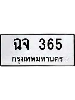 9.ทะเบียนรถ 365 ทะเบียนมงคล ฉจ 365