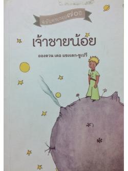 เจ้าชายน้อย