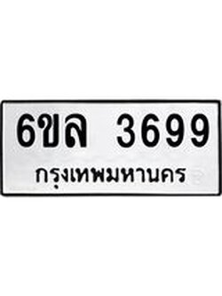รับจองทะเบียนรถ 3699 หมวดใหม่ 6ขล 3699 ทะเบียนมงคล ผลรวมดี 41