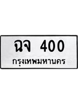 14.ทะเบียนรถ 400 ทะเบียนมงคล ฉจ 400 ผลรวมดี 15