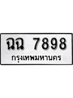 เฮงทะเบียนรถ 7898 – ฉฉ 7898 ทะเบียนมงคล ผลรวมดี 42
