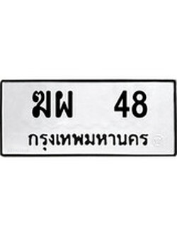 เฮงทะเบียนรถ 48 – ฆผ 48 ทะเบียนมงคล ผลรวมดี 23