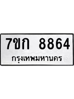 รับจองทะเบียน 8864 รถหมวดใหม่ 7ขก 8864 ทะเบียนมงคล ผลรวมดี 36