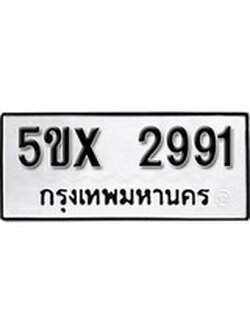 รับจองทะเบียนรถเลข 2991 หมวดใหม่จากกรมขนส่ง จองทะเบียน 2991
