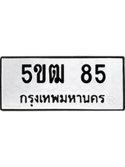 เฮงทะเบียนรถ 85 – 5ขฒ 85 ผลรวมดี 23 ทะเบียนมงคล ทะเบียนเฮง