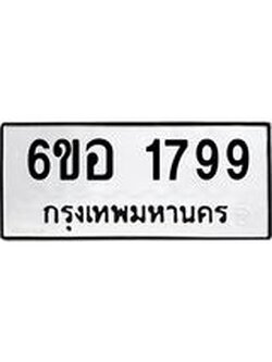 รับจองทะเบียนรถ 1799 หมวดใหม่ 6ขอ 1799 ทะเบียนมงคล ผลรวมดี 40