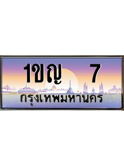 ทะเบียนรถ 7 เลขประมูล ทะเบียนสวย 1ขญ 7 ผลรวมดี 14