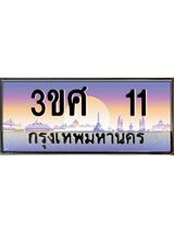 ทะเบียนรถ 3ขศ 11 เลขประมูล ทะเบียนสวย 11 ผลรวมดี 14