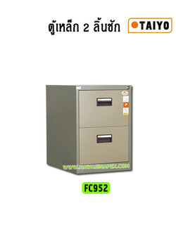 ตู้ลิ้นชักเหล็ก 2 ลิ้นชัก ไทโย TAIYO FC-952