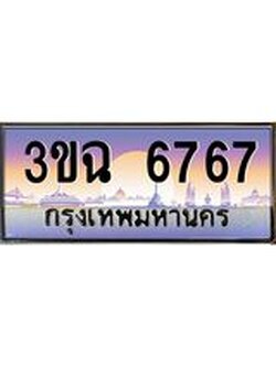 ทะเบียนรถ 6767 เลขประมูล ทะเบียนสวย 3ขฉ 6767