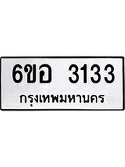 รับจองทะเบียนรถ 3133 หมวดใหม่ 6ขอ 3133 ทะเบียนมงคล ผลรวมดี 24