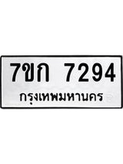 รับจองทะเบียน 7294 รถหมวดใหม่ 7ขก 7294 ทะเบียนมงคล ผลรวมดี 32