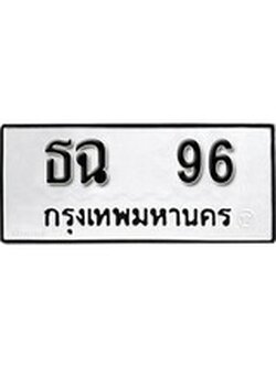 เฮงทะเบียนรถ 96 – ธฉ 96 ทะเบียนมงคล ผลรวมดี 24