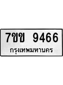 รับจองทะเบียนรถ 9466 หมวดใหม่ 7ขข 9466 ทะเบียนมงคล ผลรวมดี 36