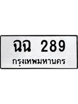 ป้ายทะเบียนรถ 289 ทะเบียนมงคล ฉฉ 289 จาก OKDEE TABIENROD