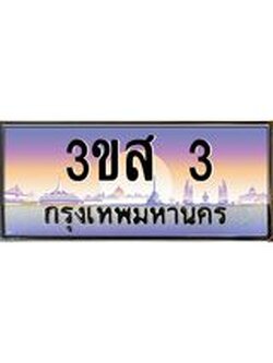 ทะเบียนรถ 3 เลขประมูล ทะเบียนสวย 3ขส 3 ผลรวมดี 15