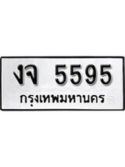 เฮงทะเบียนรถ 5595 – งจ 5595 ทะเบียนมงคล ผลรวมดี 32
