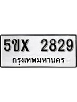 รับจองทะเบียนรถเลข 2829 หมวดใหม่จากกรมขนส่ง จองทะเบียน 2829
