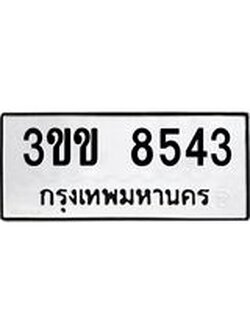 14.ทะเบียนรถ 8543 ทะเบียนมงคล 3ขข 8543 จากกรมขนส่ง