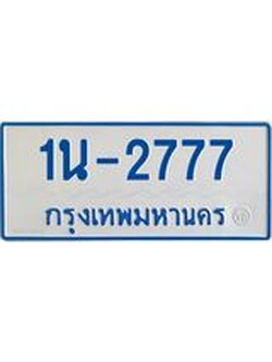 รับจองทะเบียนรถตู้ 2777 หมวดใหม่ 1นญ 2777 จากขนส่ง