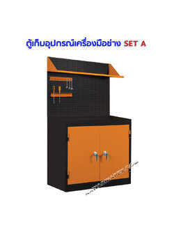 ชุดตู้เก็บเครื่องมือช่าง SET A
