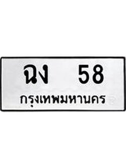ทะเบียนรถ 58 ทะเบียนมงคล ฉง 58 หมวดเก่า