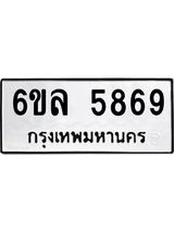 รับจองทะเบียนรถ 5869 หมวดใหม่ 6ขล 5869 ทะเบียนมงคล ผลรวมดี 42