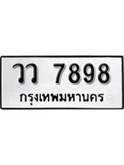 เฮงทะเบียนรถ 7898 – วว 7898 ทะเบียนมงคล ผลรวมดี 44
