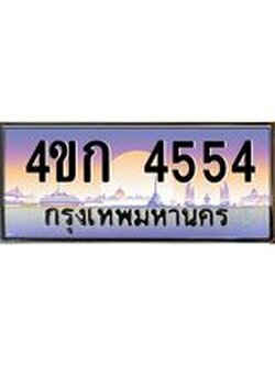ทะเบียนรถ 4554 เลขประมูล ทะเบียนสวย 4ขก 4554 จากกรมขนส่ง