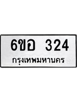 รับจองทะเบียนรถ 324 หมวดใหม่ 6ขอ 324 ทะเบียนมงคล ผลรวมดี 23