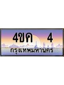 ทะเบียนรถ 4 เลขประมูล ทะเบียนสวย 4ขค 4 ผลรวมดี 14